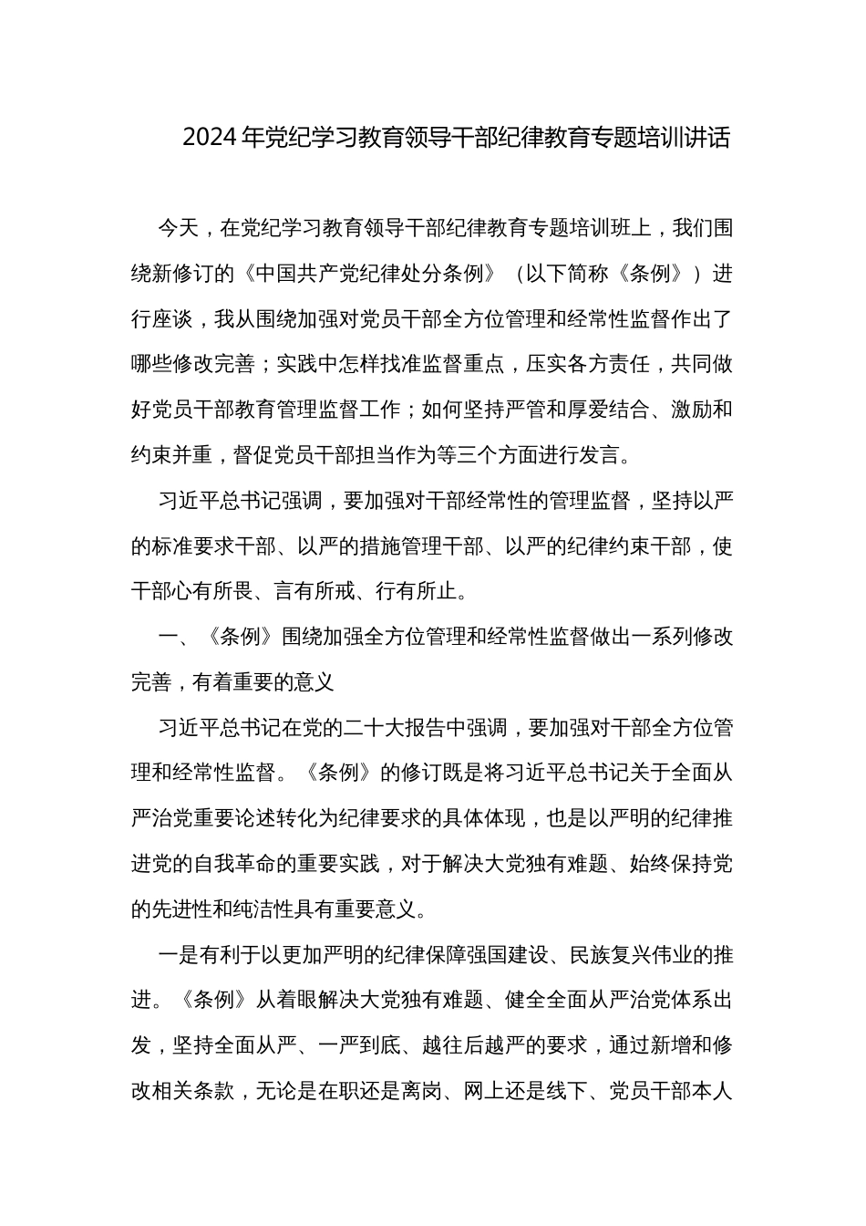 2024年党纪学习教育领导干部纪律教育专题培训讲话_第1页