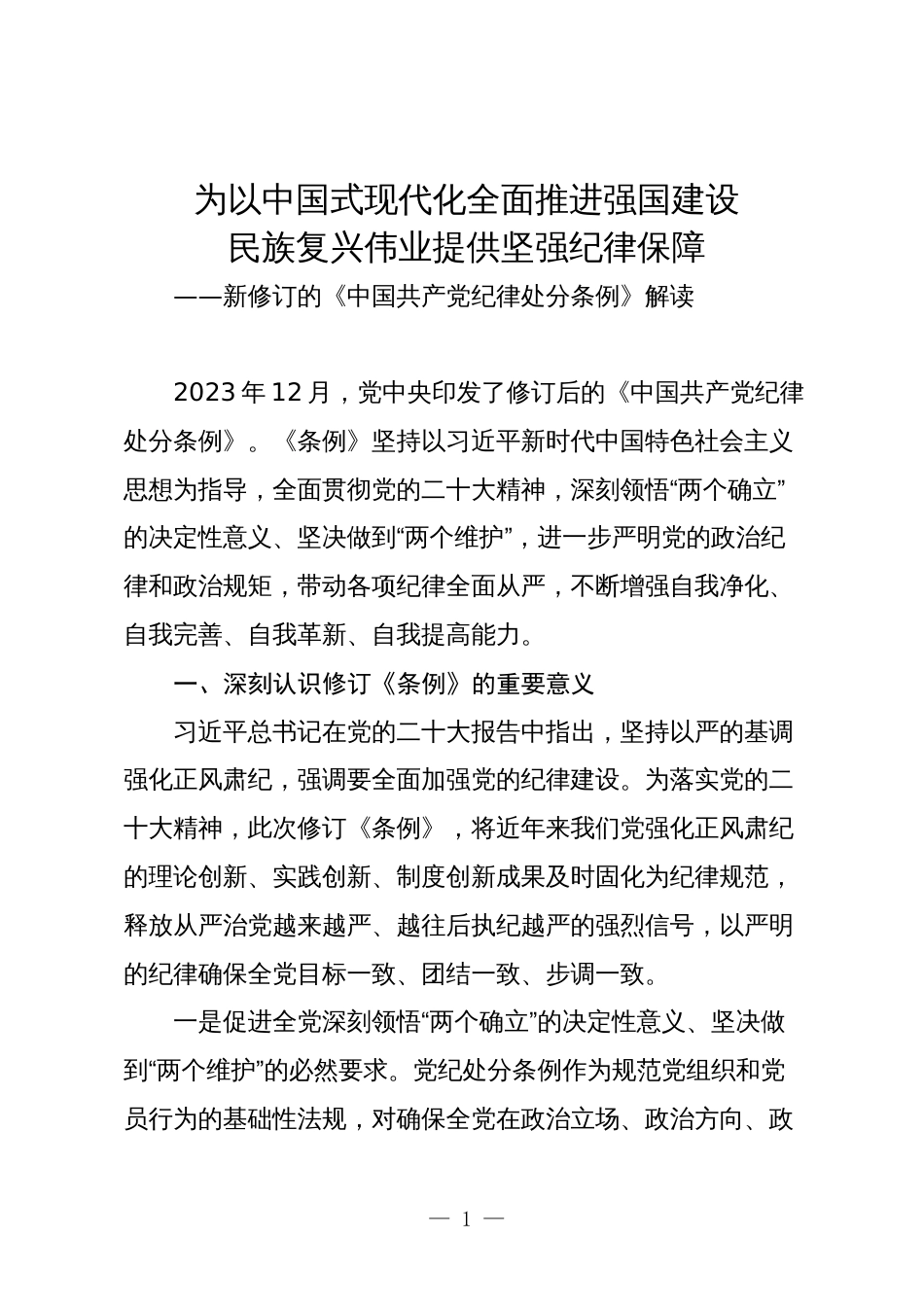 2024年党课辅导报告讲稿教案新修订的《中国共产党纪律处分条例》解读_第1页