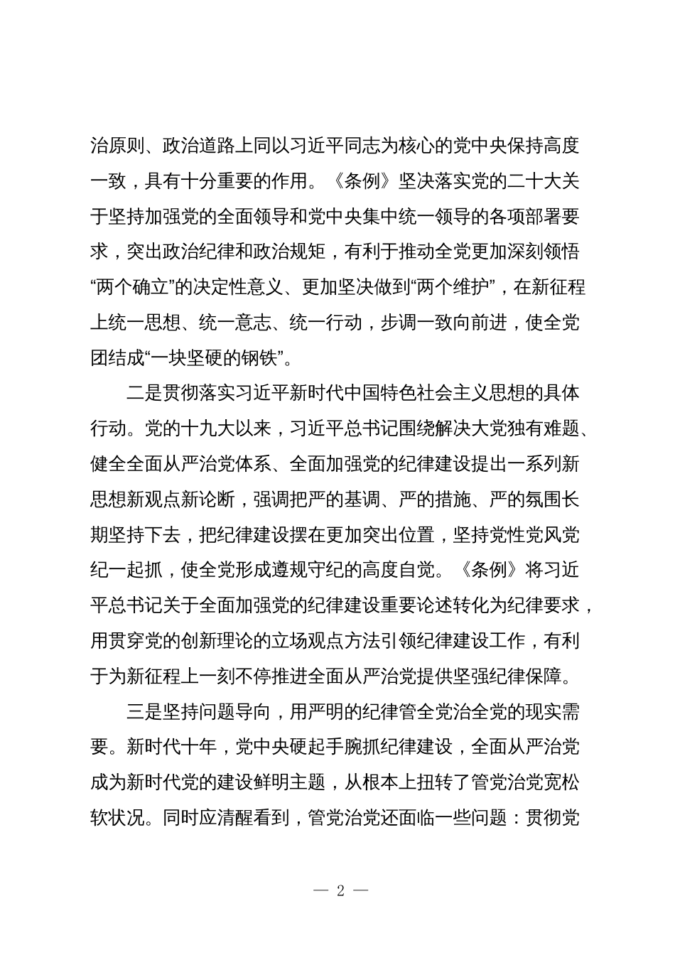 2024年党课辅导报告讲稿教案新修订的《中国共产党纪律处分条例》解读_第2页