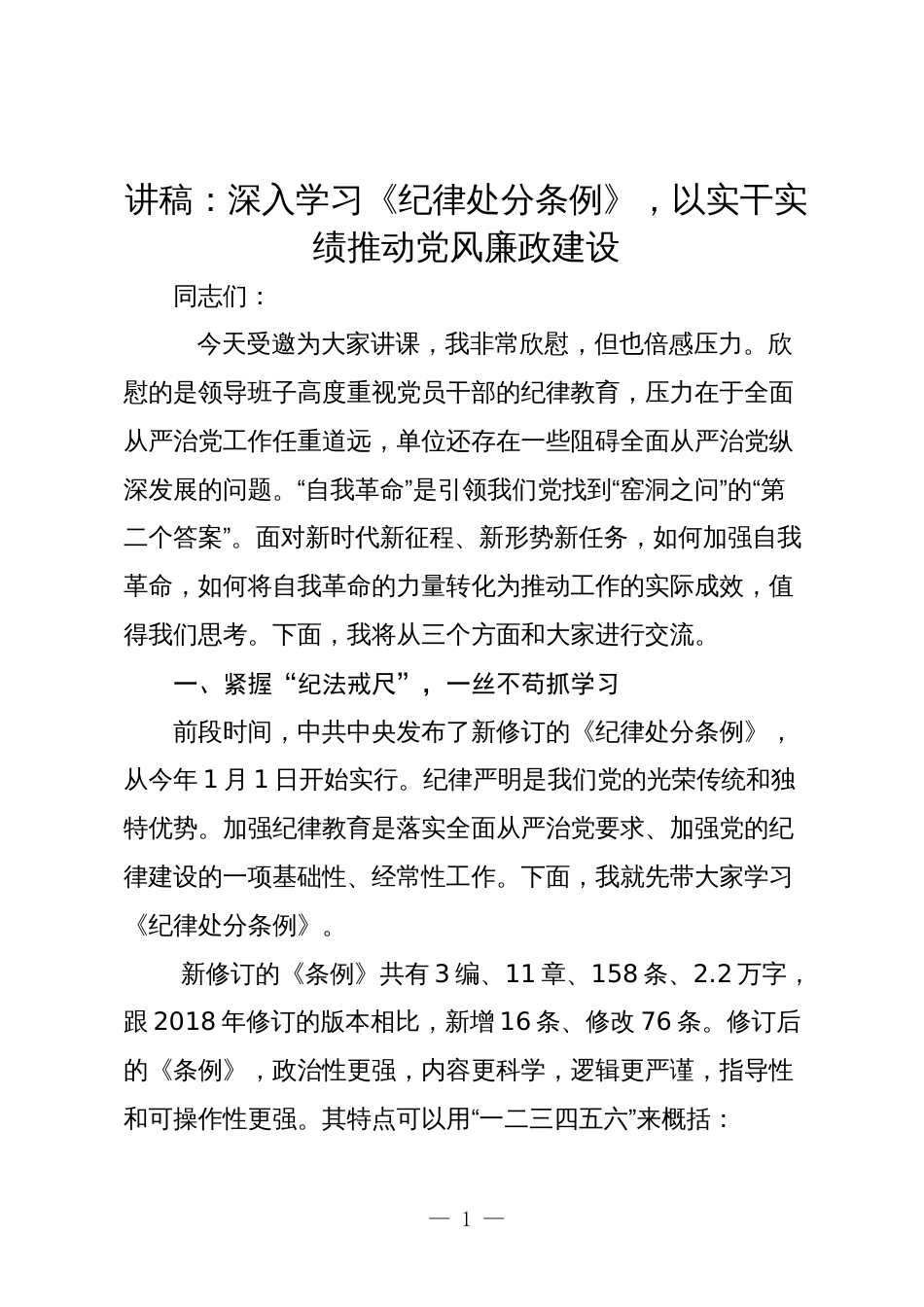 2024年党课讲稿：深入学习《纪律处分条例》，以实干实绩推动党风廉政建设_第1页