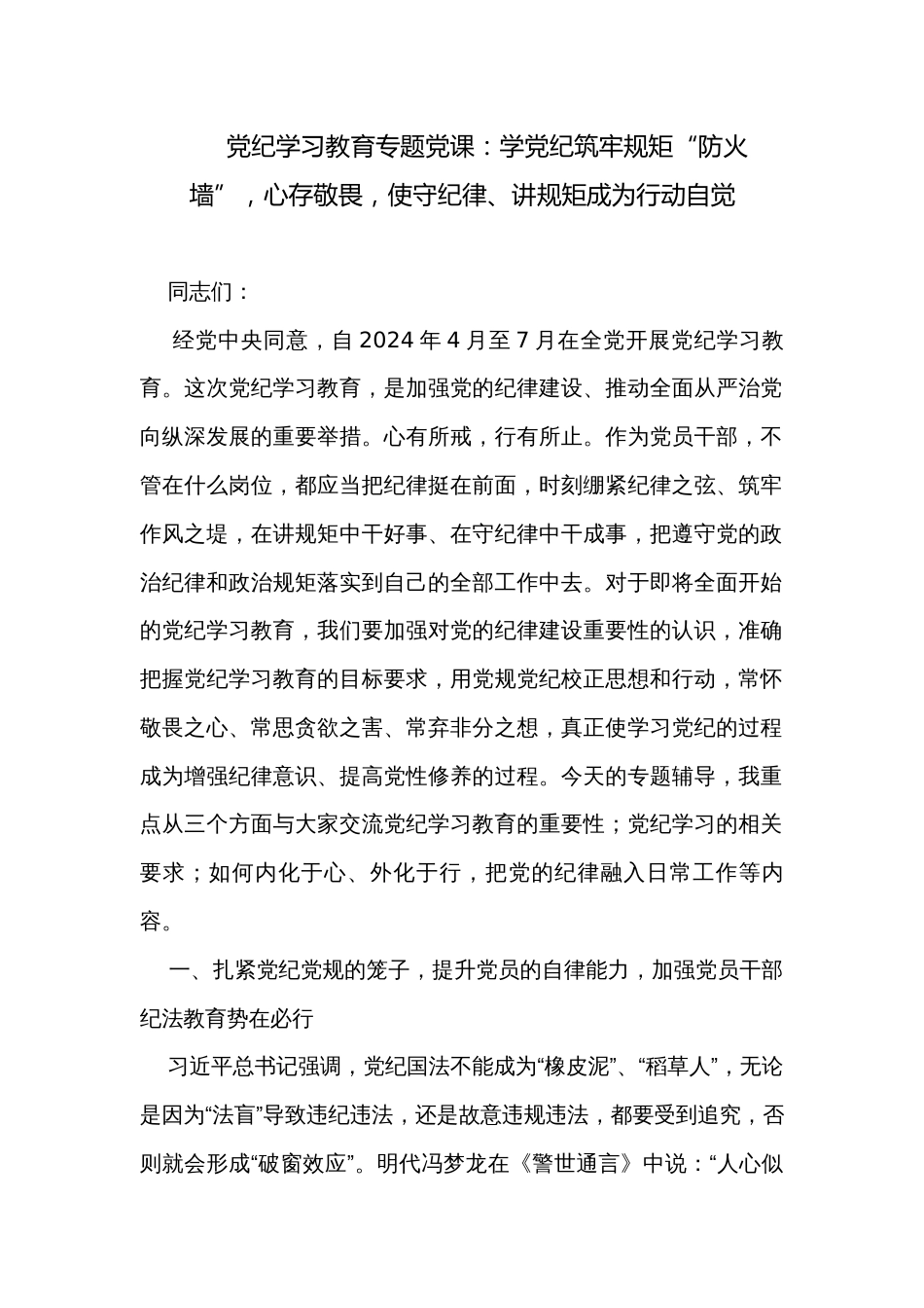 党纪学习教育专题党课：学党纪筑牢规矩“防火墙”，心存敬畏，使守纪律、讲规矩成为行动自觉_第1页