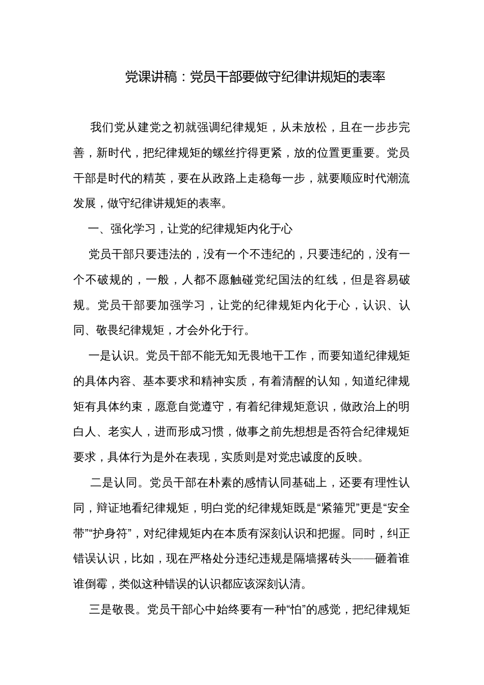 党课讲稿：党员干部要做守纪律讲规矩的表率_第1页