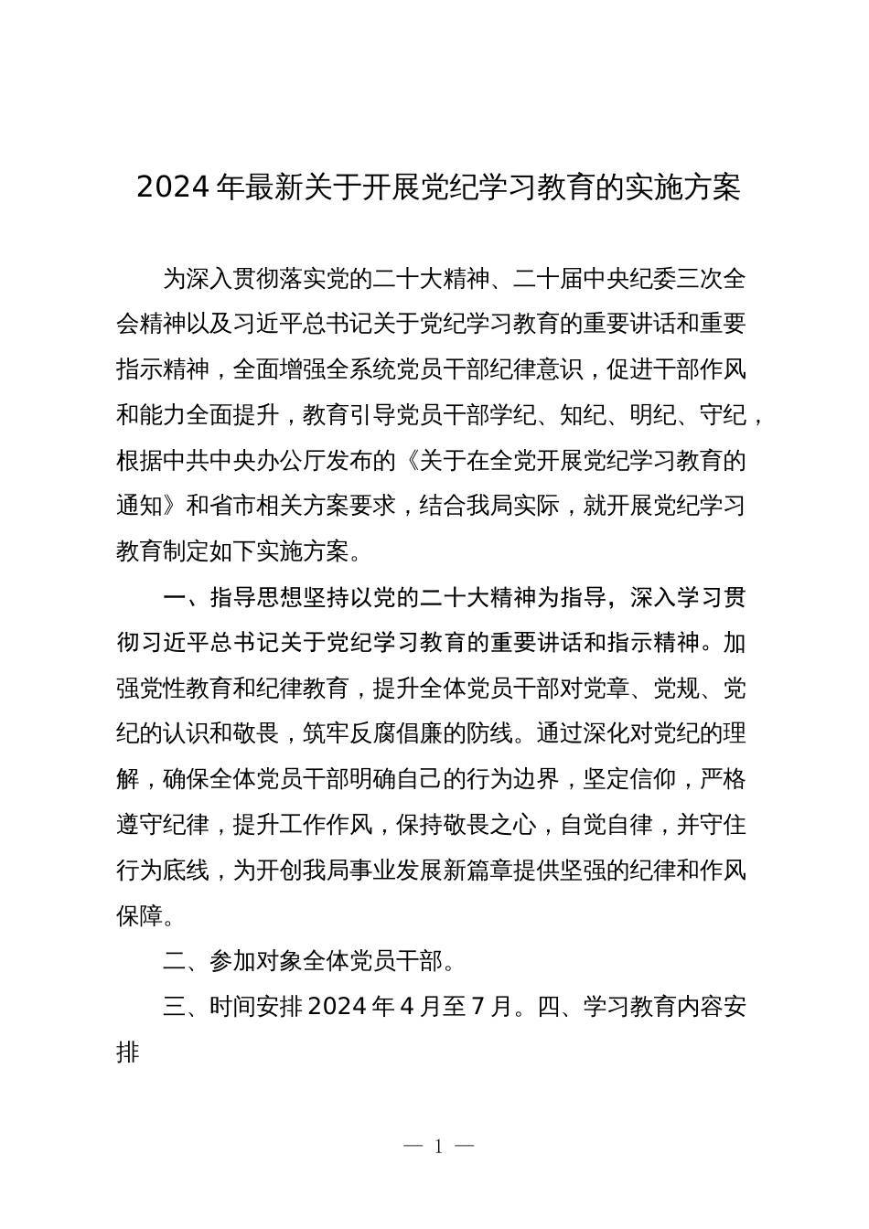 党委党支部2024年最新关于开展党纪学习教育的实施方案通用参考范文_第1页
