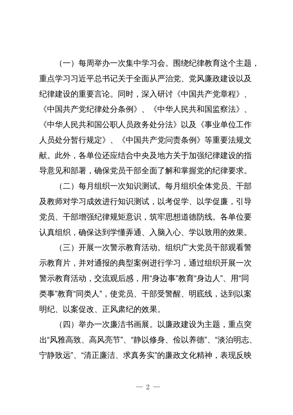党委党支部2024年最新关于开展党纪学习教育的实施方案通用参考范文_第2页