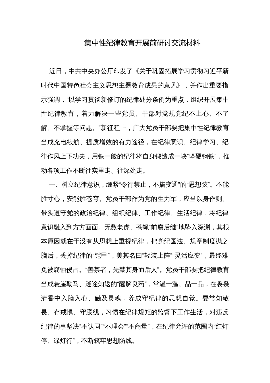 集中性纪律教育开展前研讨交流材料_第1页