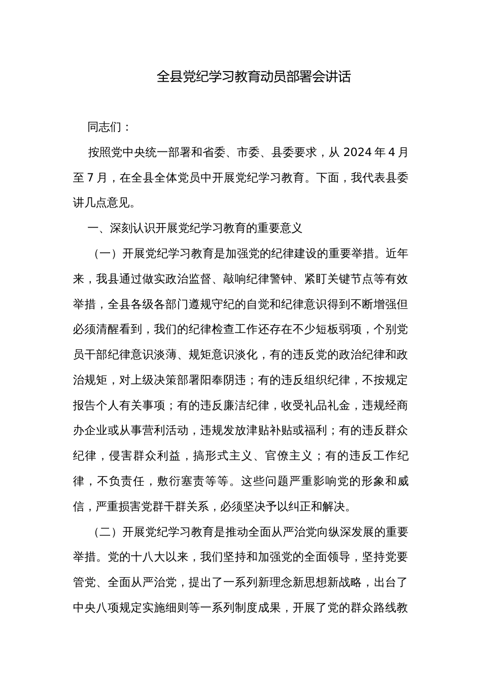 全县党纪学习教育动员部署会讲话_第1页