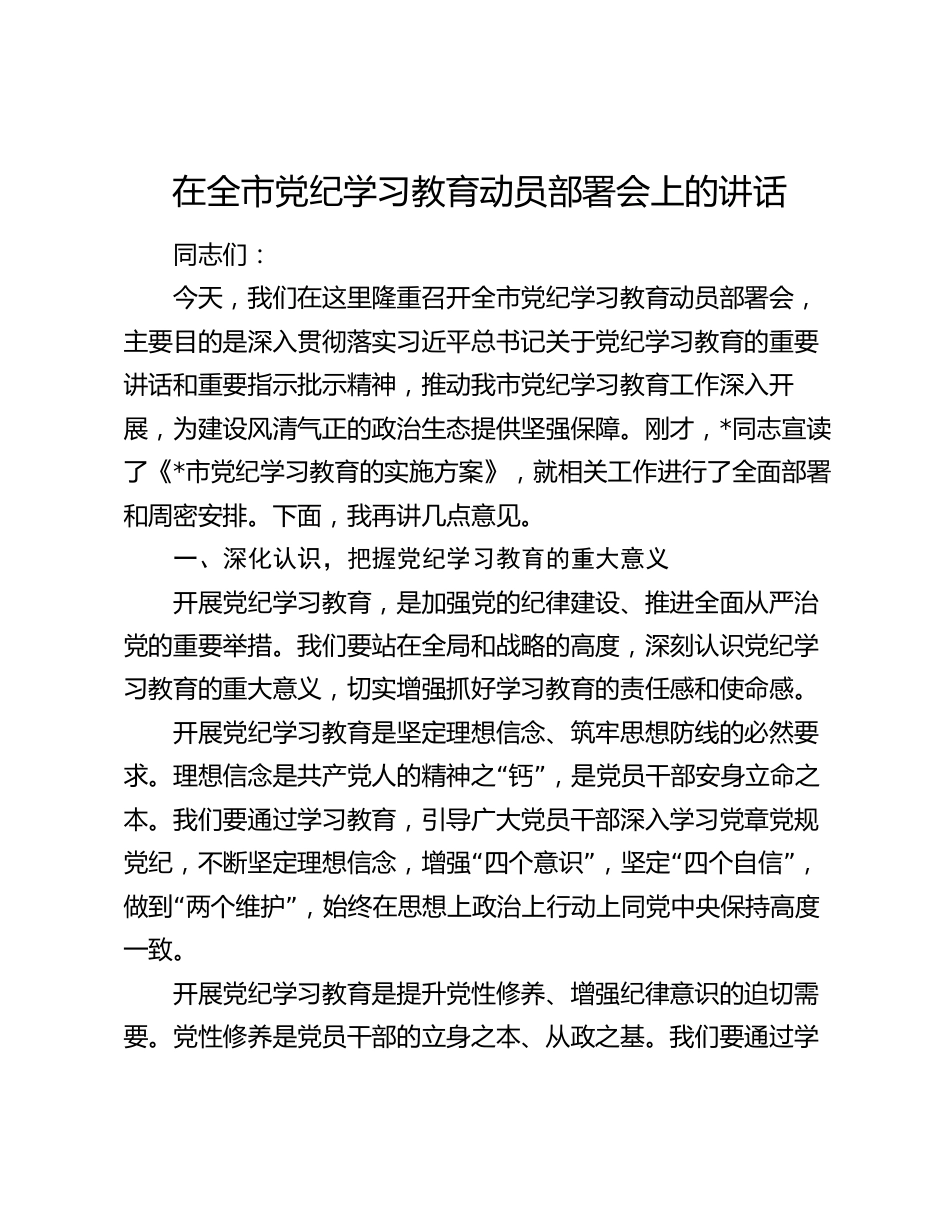 在2024年党纪学习教育动员部署会上的讲话2_第1页