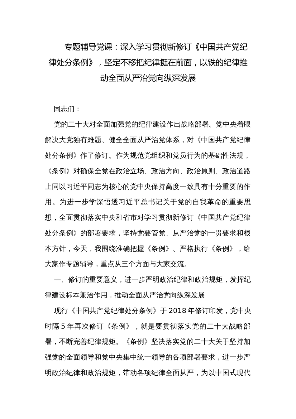 专题辅导党课：深入学习贯彻新修订《中国共产党纪律处分条例》，坚定不移把纪律挺在前面，以铁的纪律推动全面从严治党向纵深发展 _第1页
