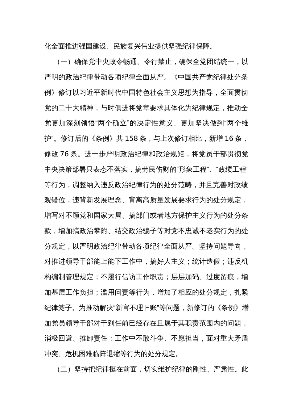 专题辅导党课：深入学习贯彻新修订《中国共产党纪律处分条例》，坚定不移把纪律挺在前面，以铁的纪律推动全面从严治党向纵深发展 _第2页
