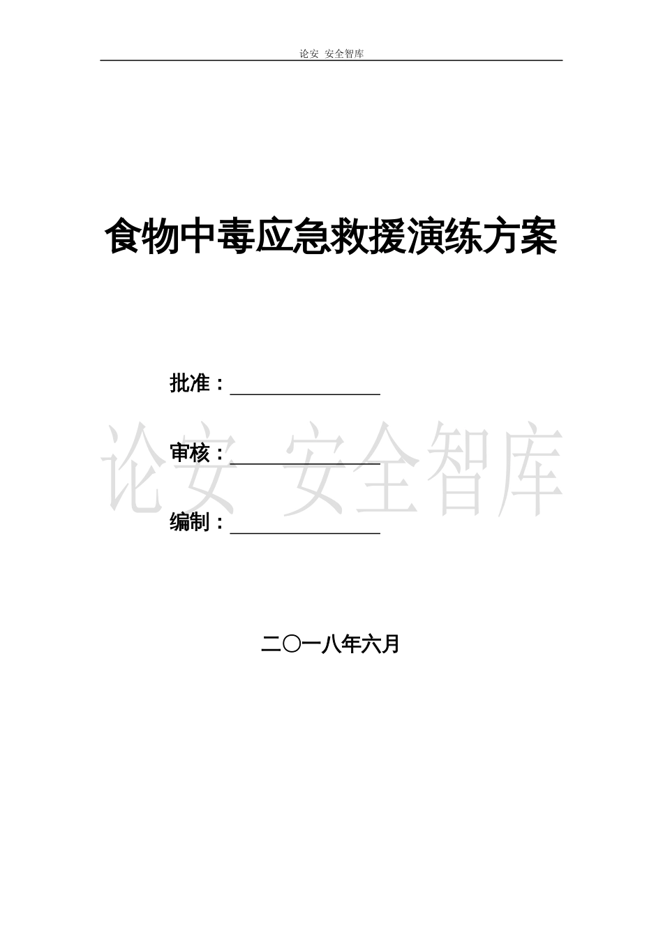 【演练方案】项目部食物中毒应急救援演练方案（13页）_第1页