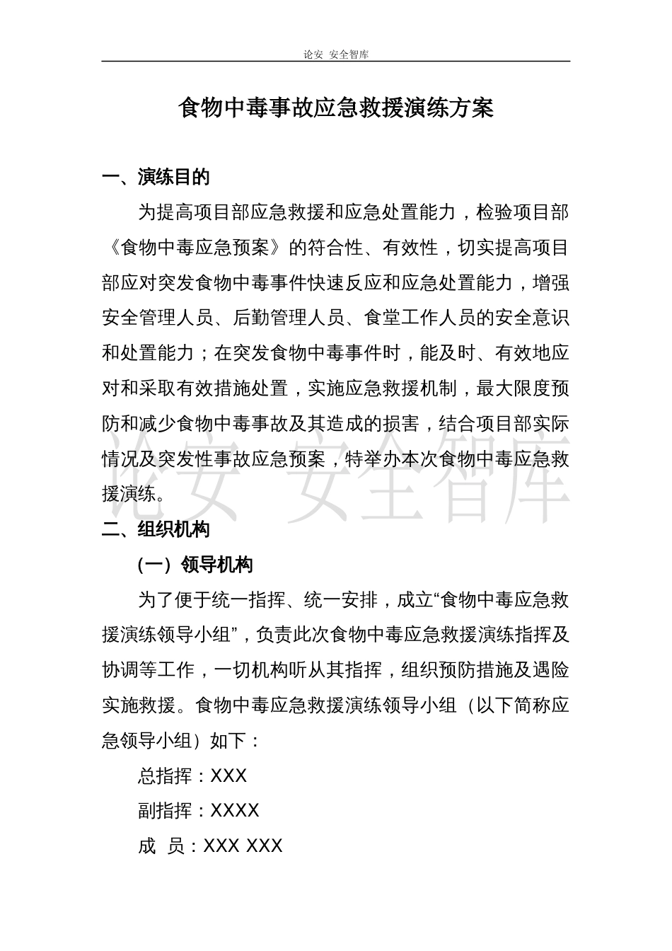 【演练方案】项目部食物中毒应急救援演练方案（13页）_第3页