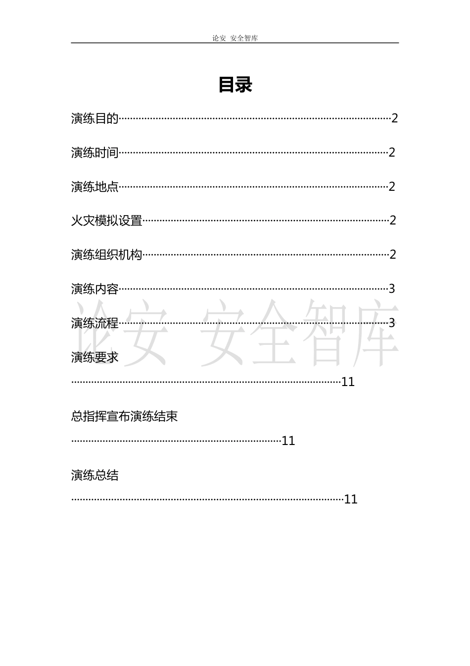 【演练方案】消防疏散演练方案（12页）_第1页