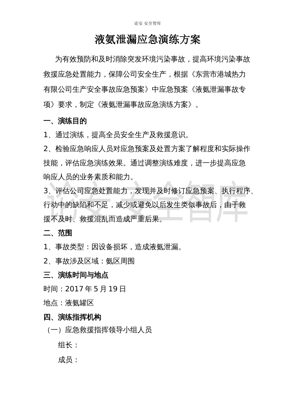 【演练方案】液氨泄漏应急演练方案（5页）_第1页