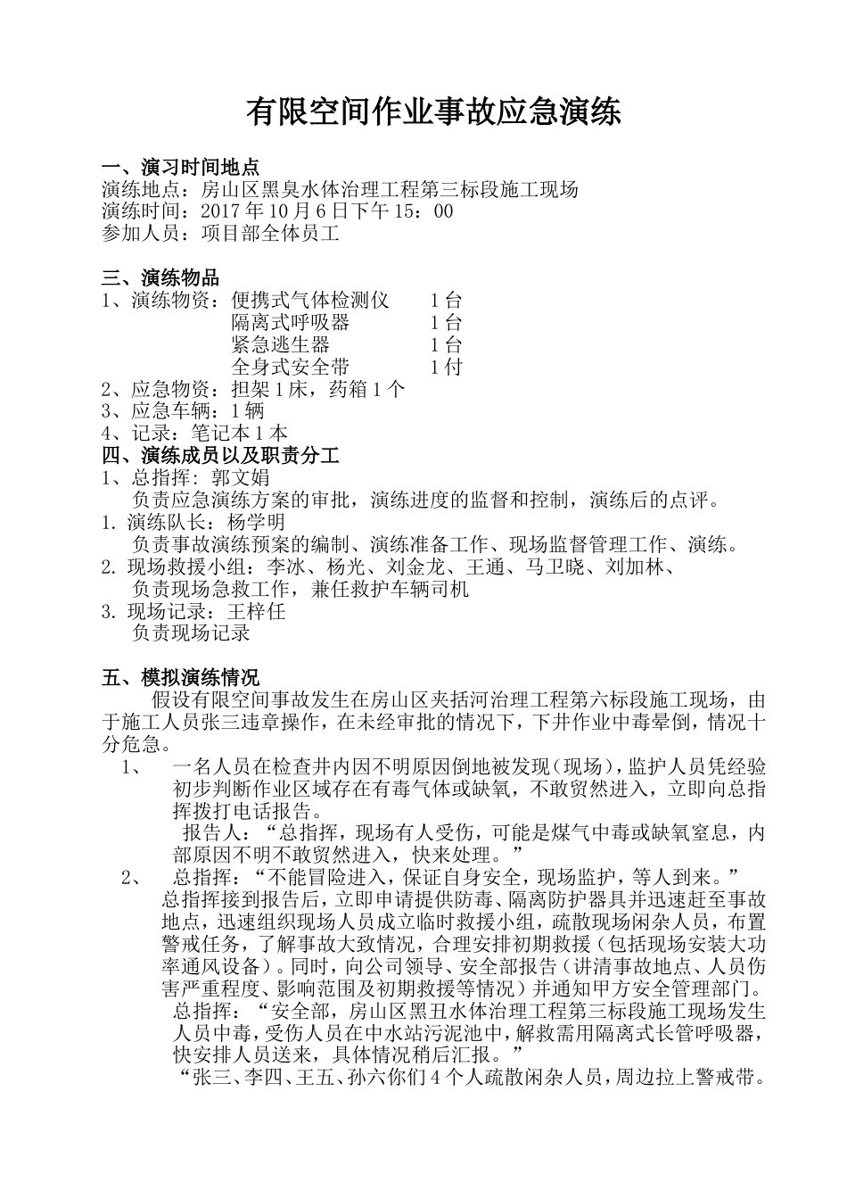 【演练方案】有限空间应急预案演练方案及过程（5页）_第1页