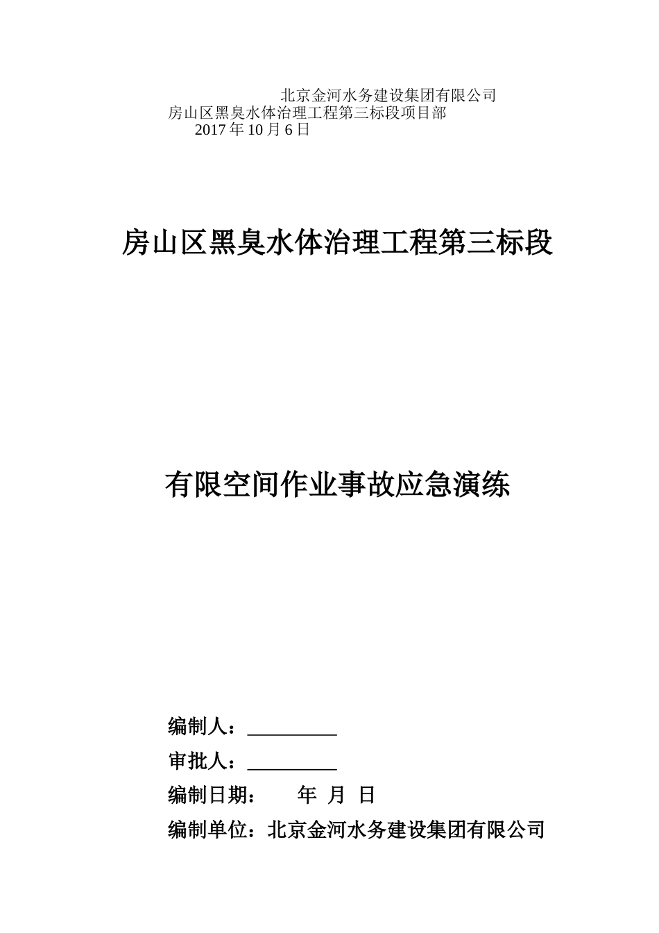 【演练方案】有限空间应急预案演练方案及过程（5页）_第3页