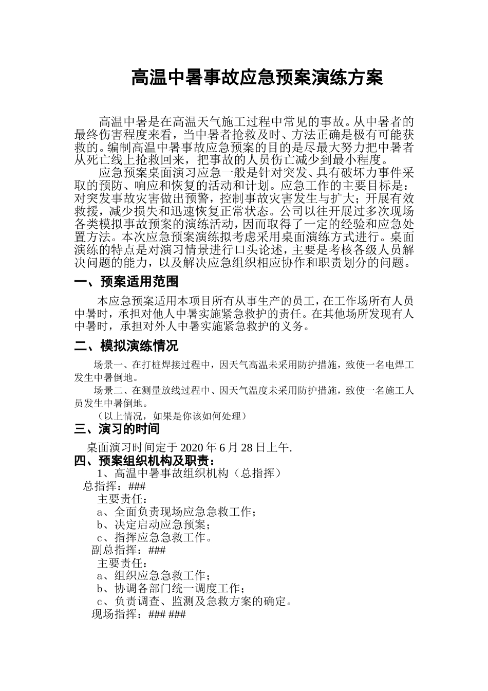 【演练方案】中暑应急预案演练方案（5页）_第1页