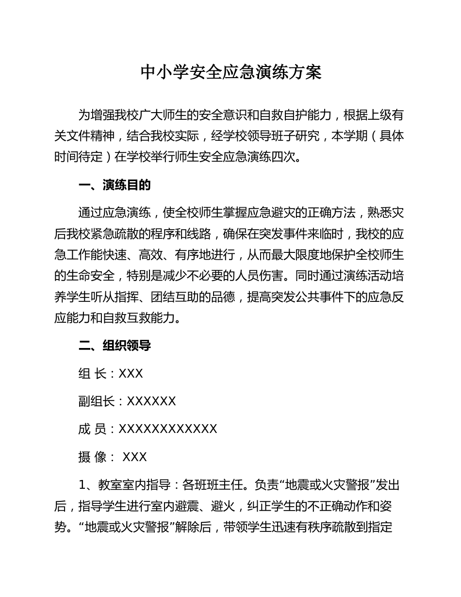 【演练方案】中小学 安全应急演练方案（5页）_第1页