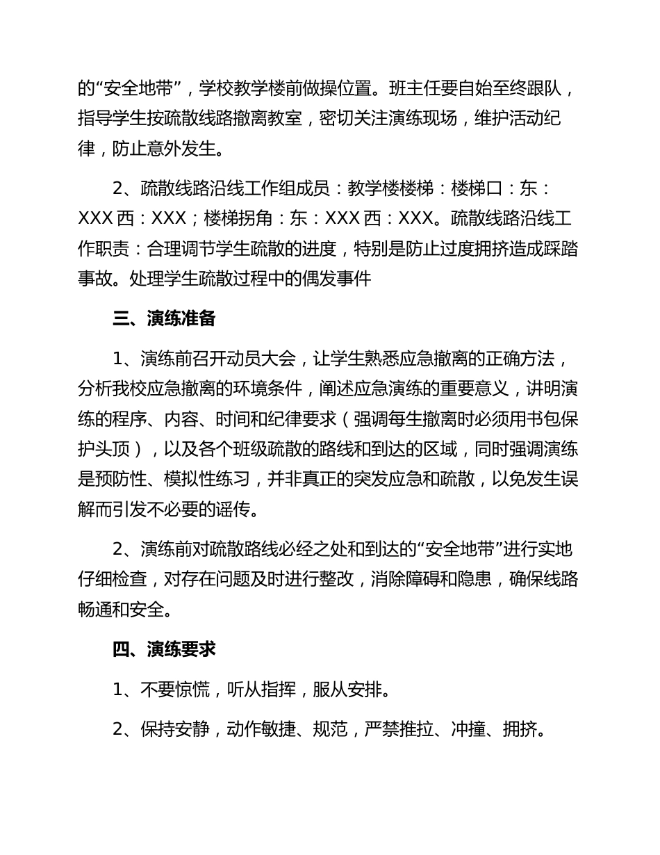 【演练方案】中小学 安全应急演练方案（5页）_第2页