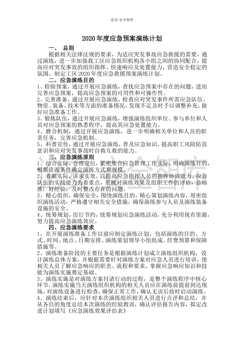 【演练计划】2020年度应急预案演练计划（3页）_第1页