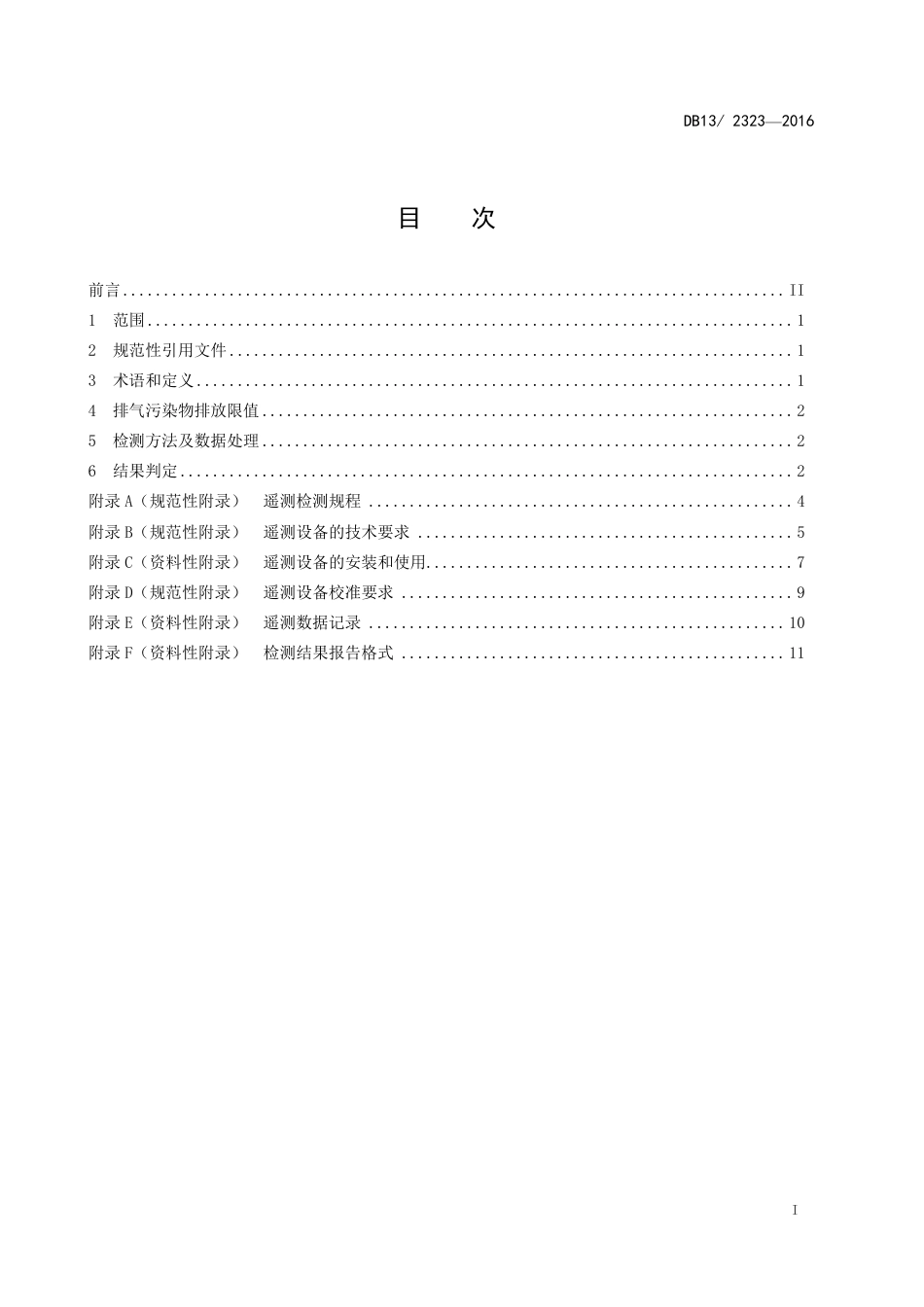 DB13 2323-2016 在用汽车排气污染物限值及检测方法(遥测法)_第3页