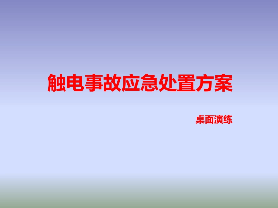 【桌面推演】触电事故现场处置桌面演练方案（25页）_第1页