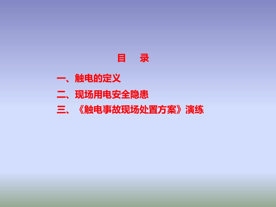 【桌面推演】触电事故现场处置桌面演练方案（25页）_第2页