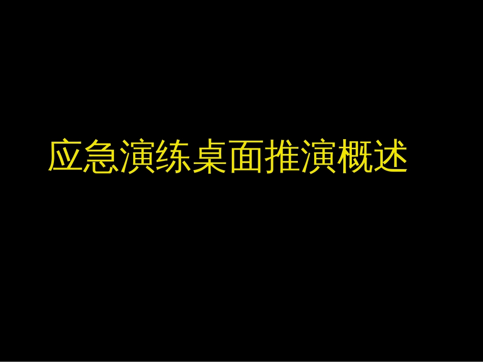 【桌面推演】应急演练、桌面推演类型概述（50页）_第1页