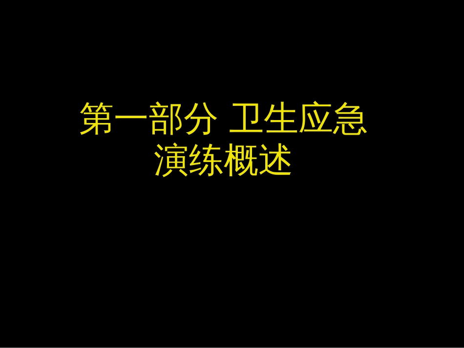 【桌面推演】应急演练、桌面推演类型概述（50页）_第2页