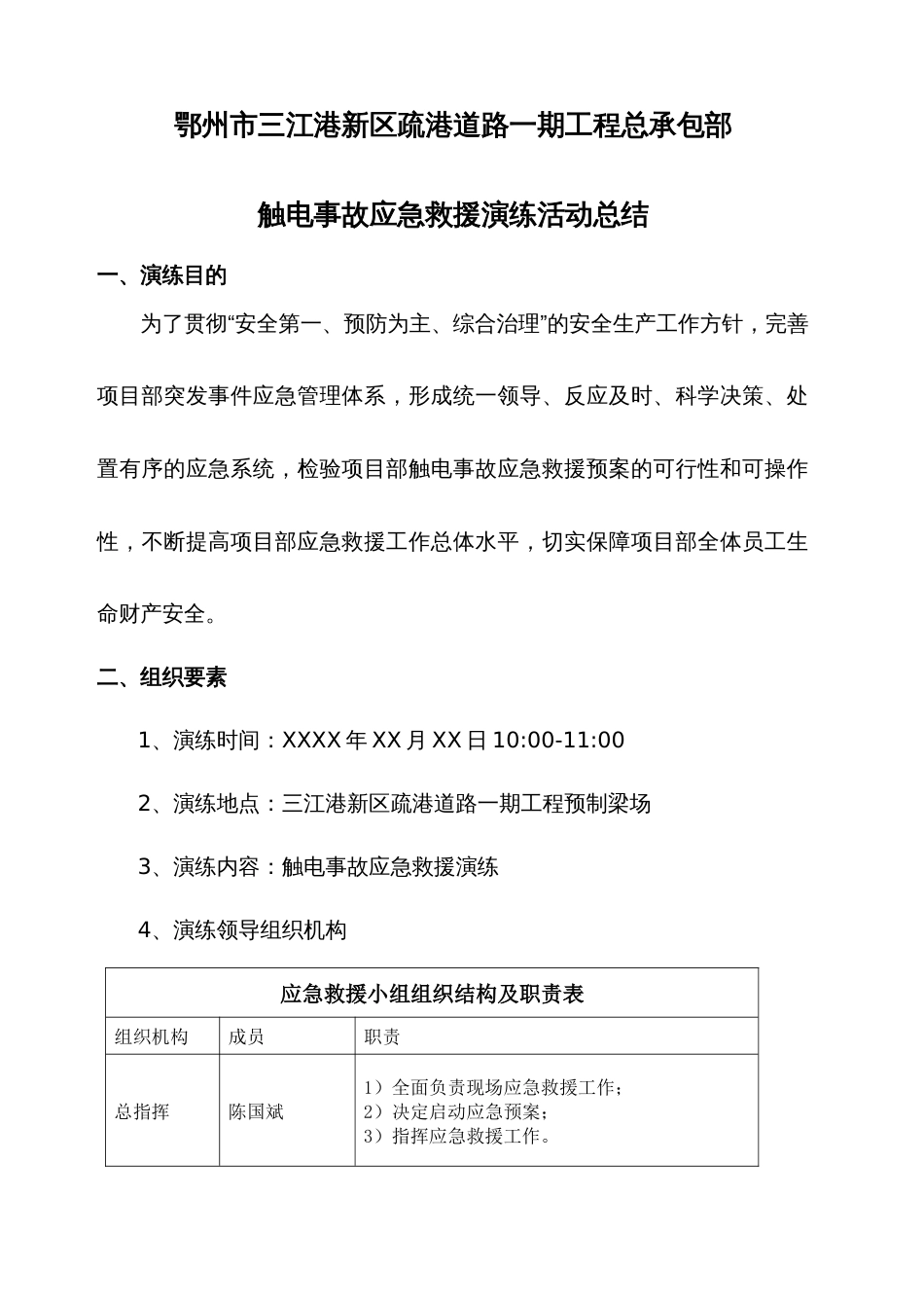 【总结报告】触电事故应急救援演练总结_第1页