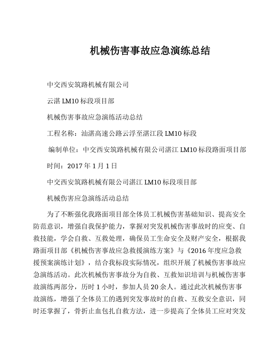 【总结报告】机械伤害事故应急演练总结_第1页