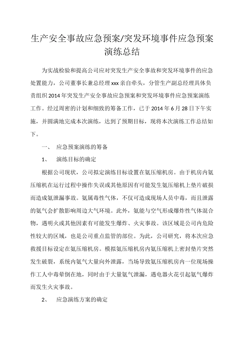 【总结报告】突发环境事件应急预案演练总结_第1页