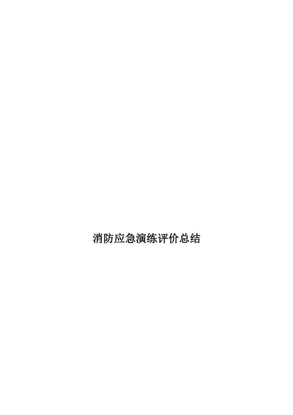 【总结报告】项目消防应急演练总结（8页）_第1页