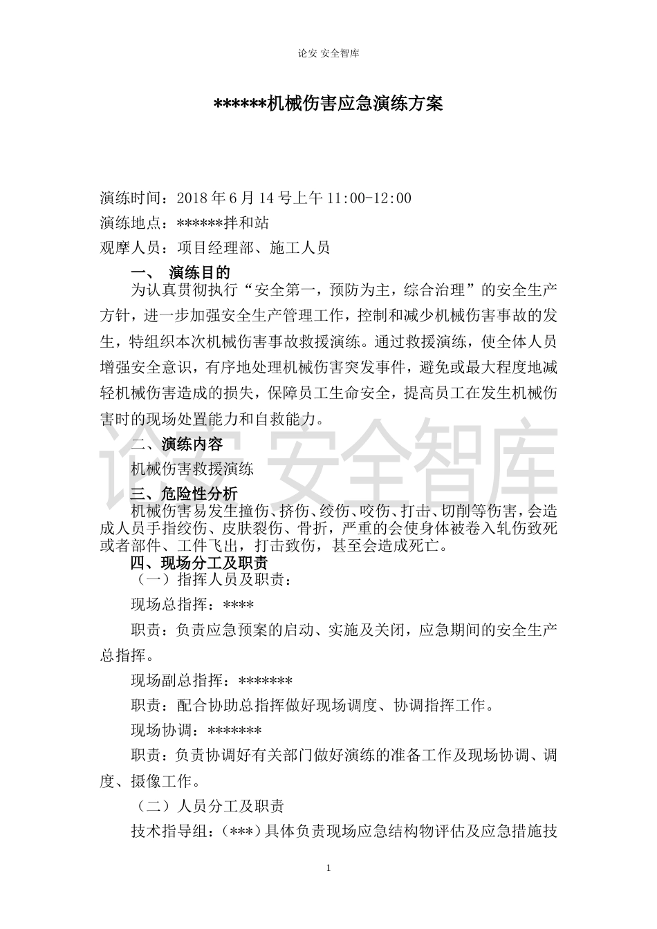 【演练方案】XX项目部机械伤害应急演练方案（5页）_第1页