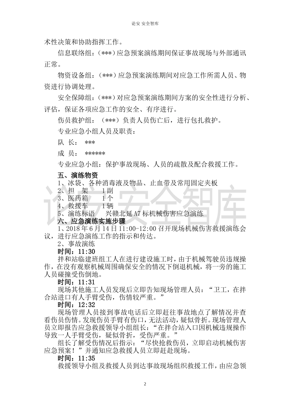 【演练方案】XX项目部机械伤害应急演练方案（5页）_第2页