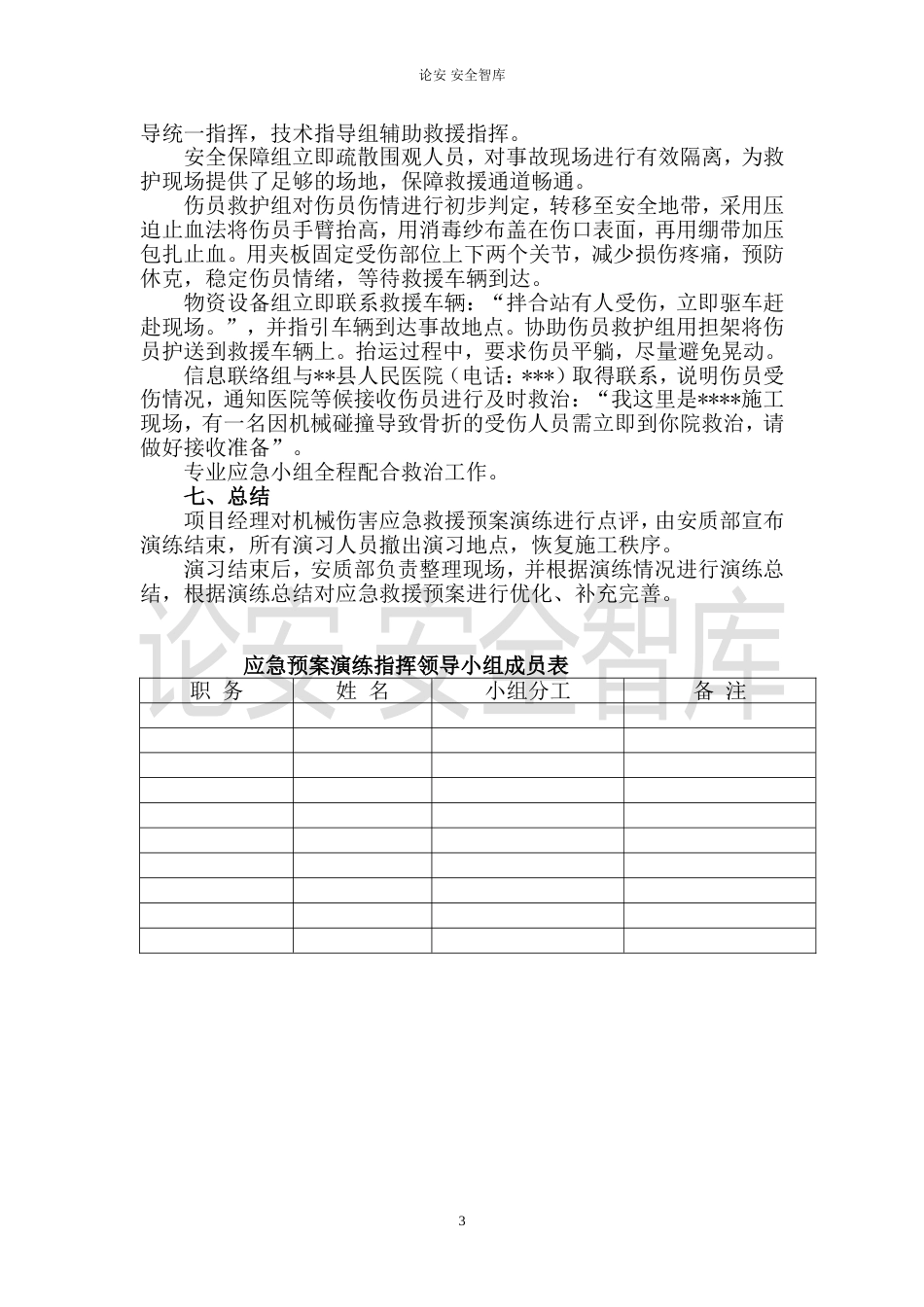 【演练方案】XX项目部机械伤害应急演练方案（5页）_第3页