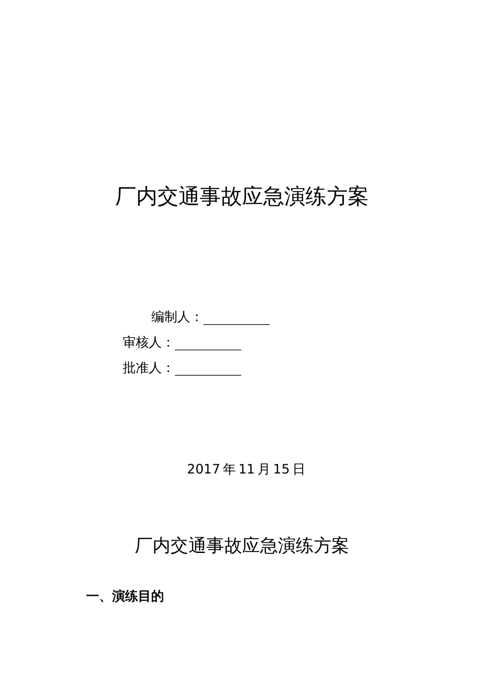 【演练方案】厂内交通事故应急预案演练方案_第1页