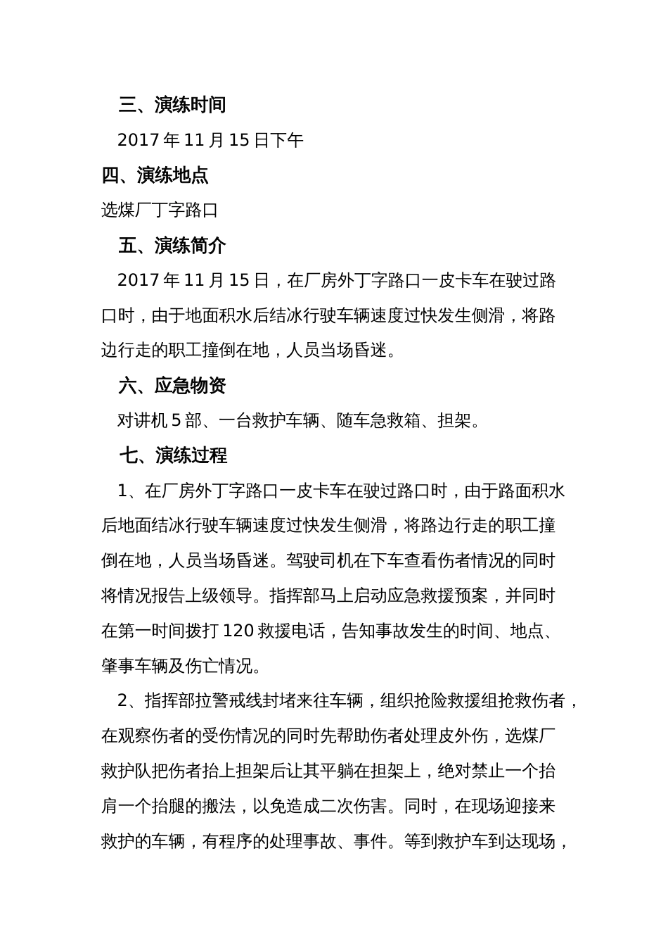 【演练方案】厂内交通事故应急预案演练方案_第3页