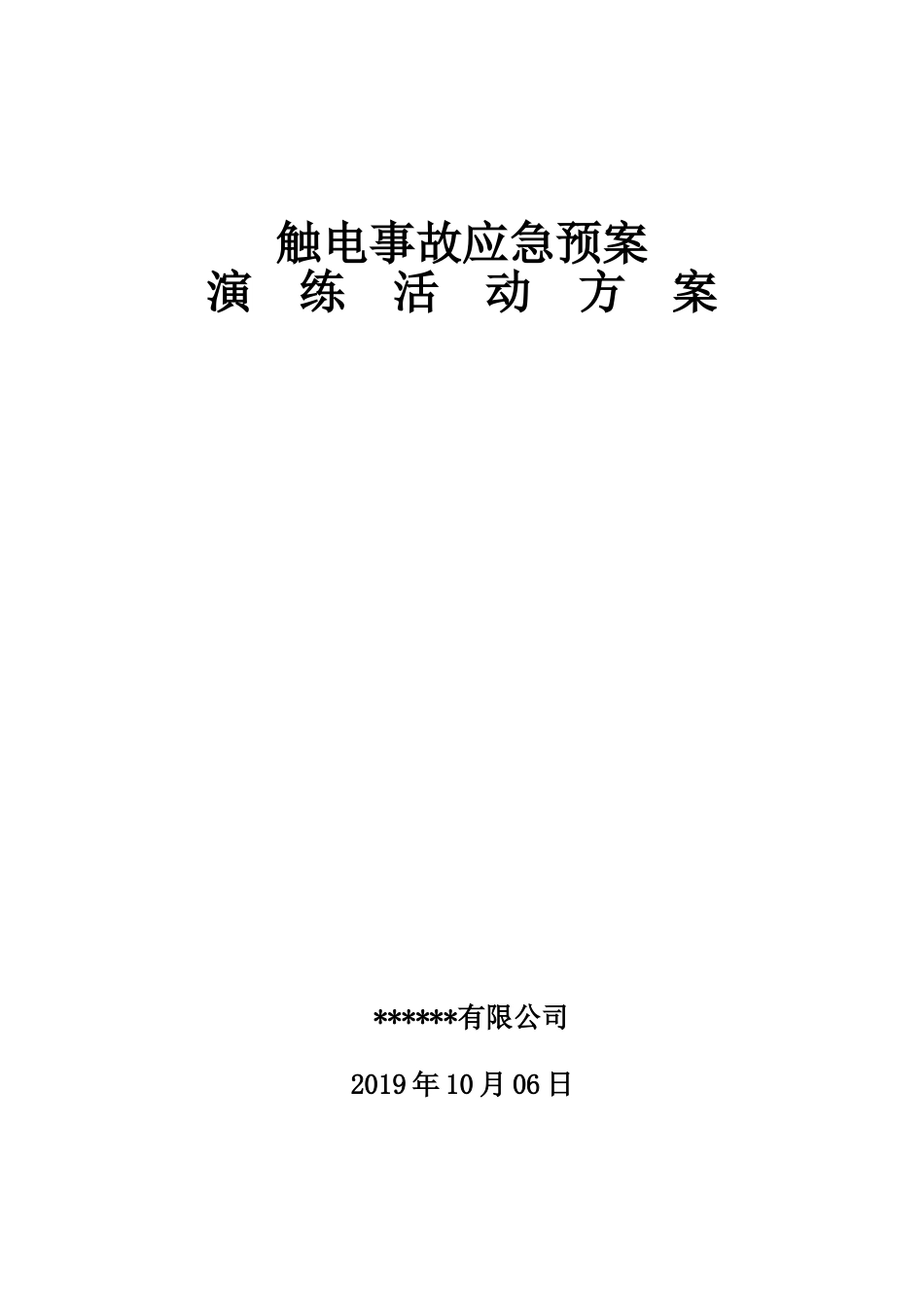 【演练方案】触电事故演练方案及演练图片（8页）_第1页