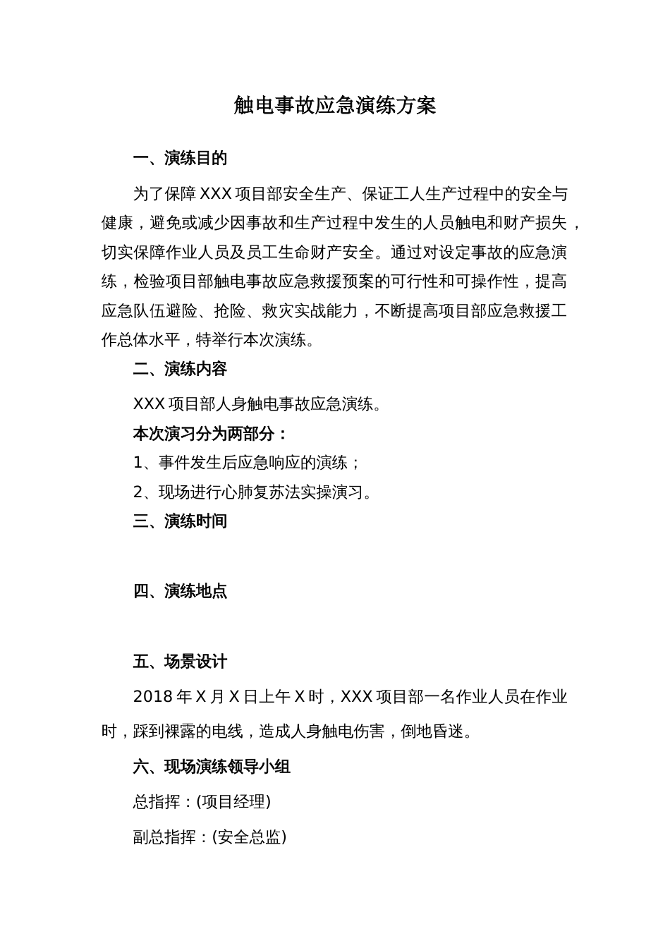 【演练方案】触电事故应急救援演练方案(含脚本8页)_第2页