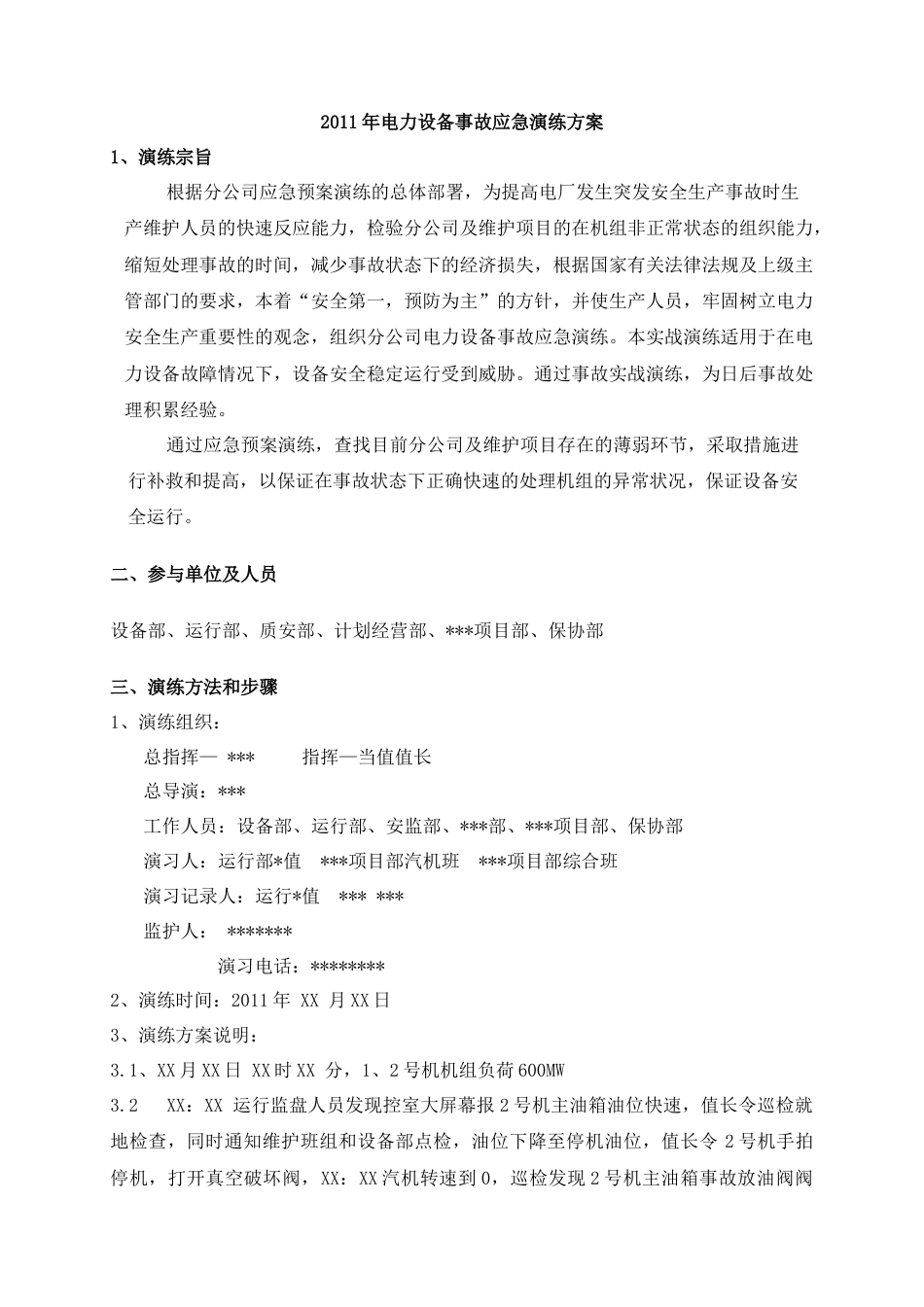 【演练方案】电力事故应急演练方案_第1页