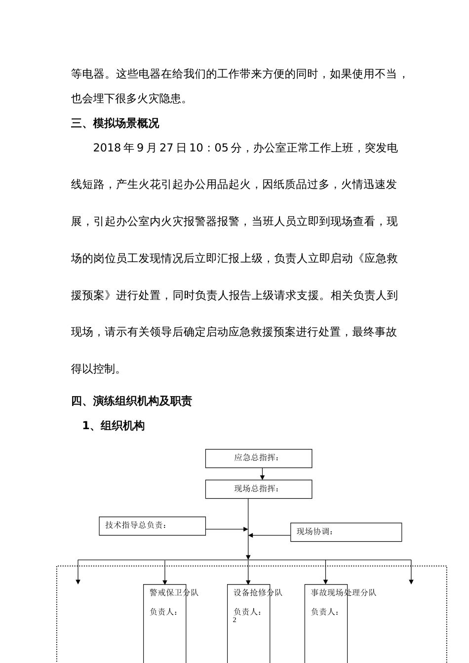 【演练方案】电气火灾事故应急演练方案（13页）_第2页