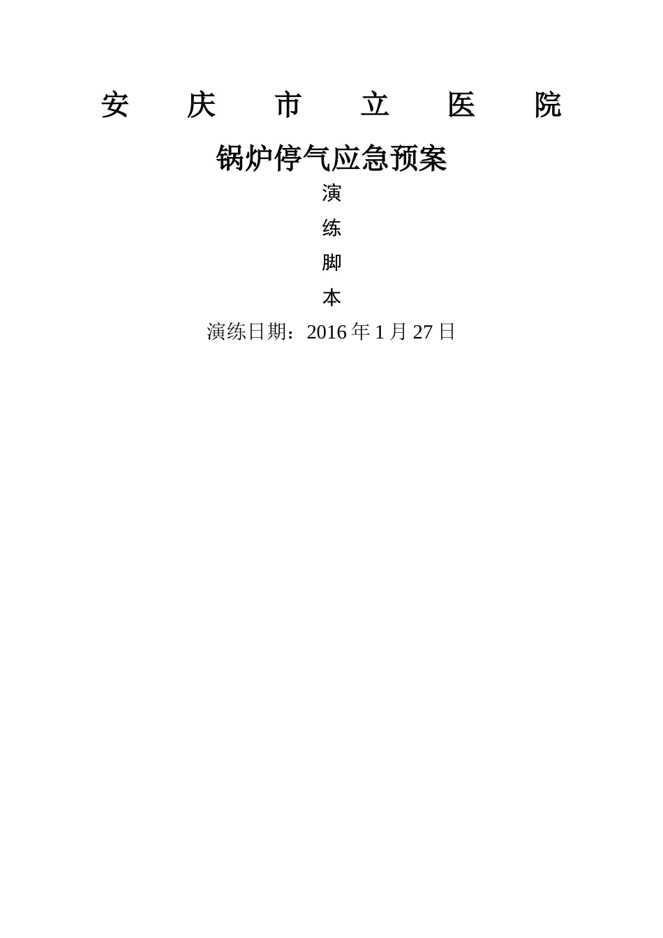 【演练方案】锅炉停气应急预案演练角本_第1页