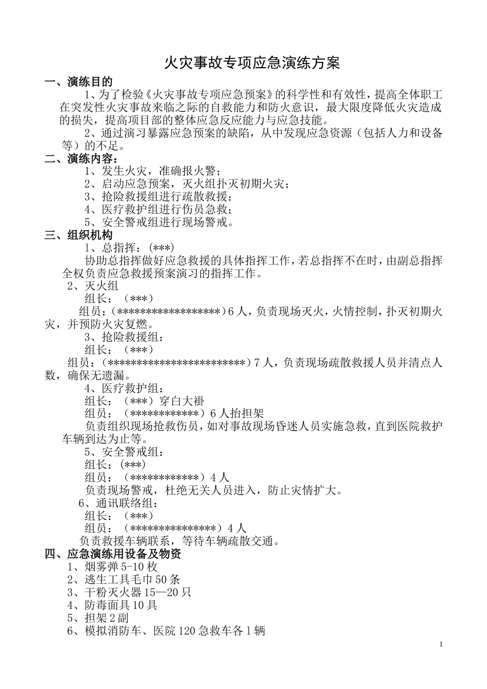 【演练方案】火灾事故专项应急预案演练方案（7页）_第1页