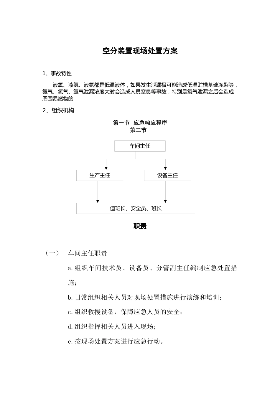 【演练方案】空分现场处置方案演练（23页）_第1页