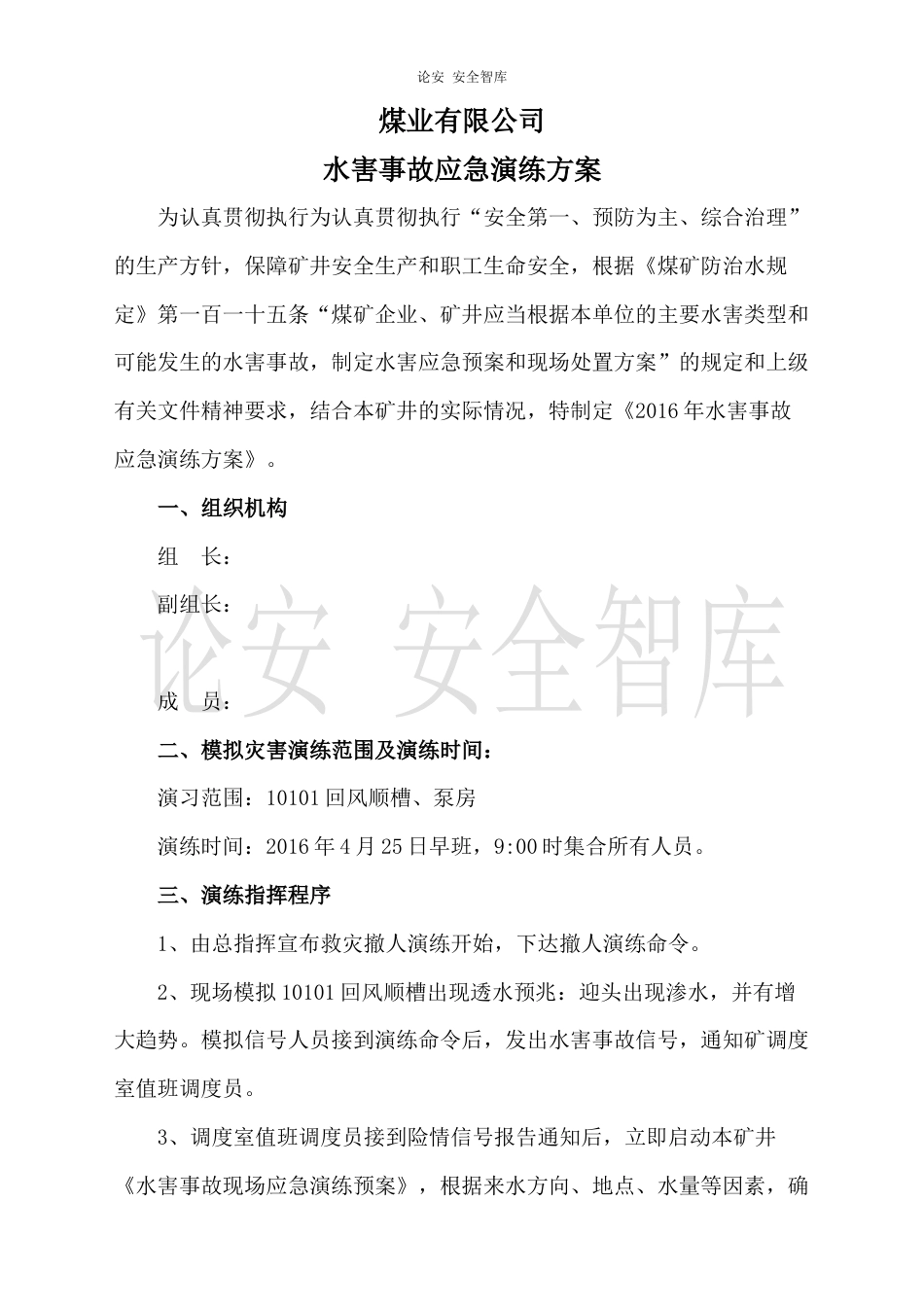 【演练方案】煤矿水害应急演练方案（8页）_第1页