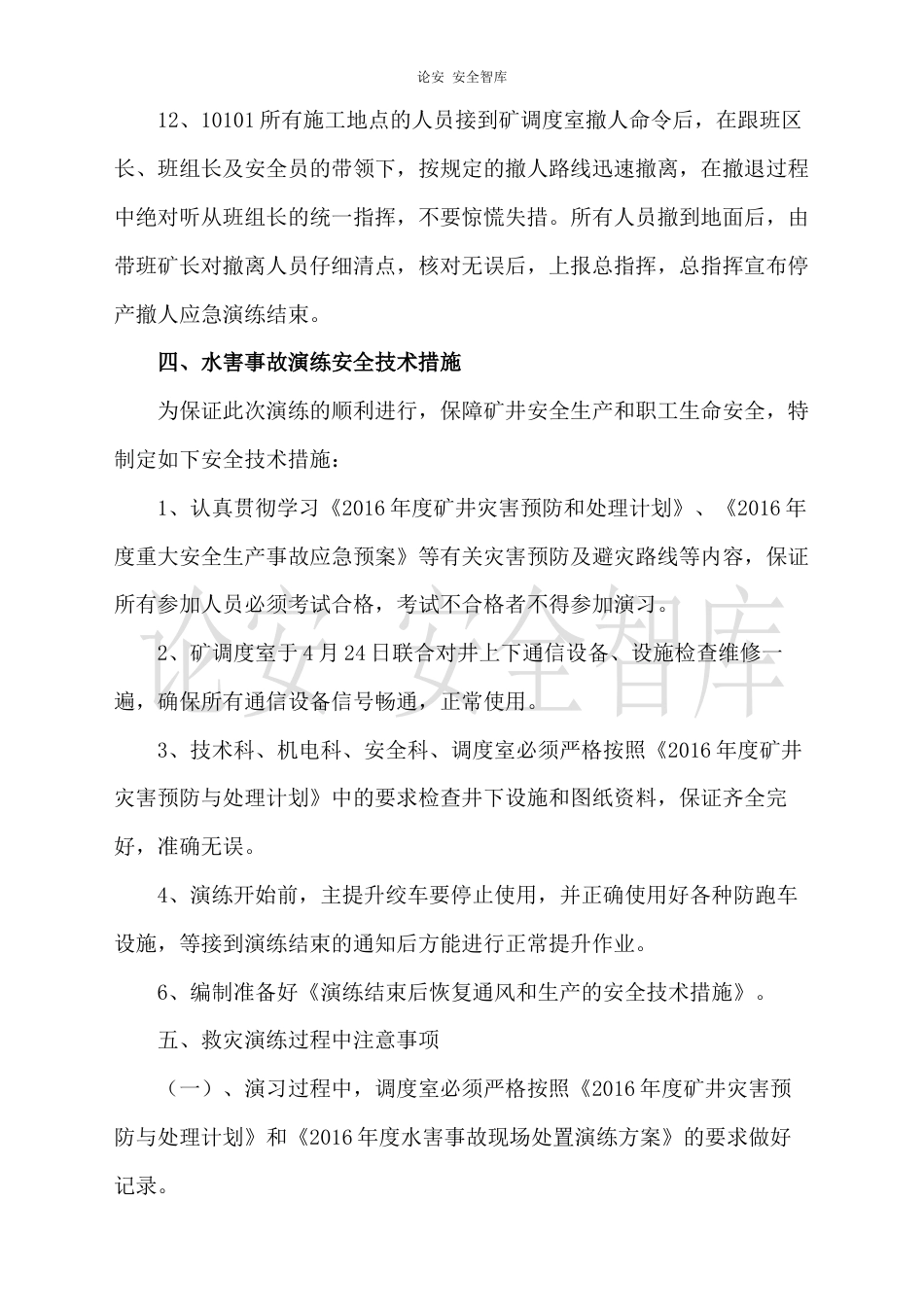 【演练方案】煤矿水害应急演练方案（8页）_第3页