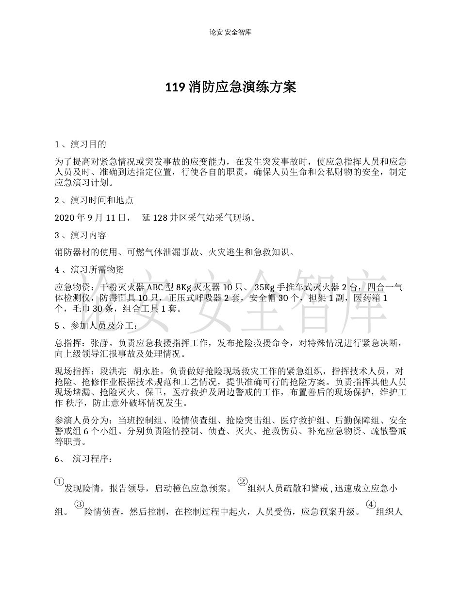 【演练方案】某公司119消防应急演练方案（10页）_第1页