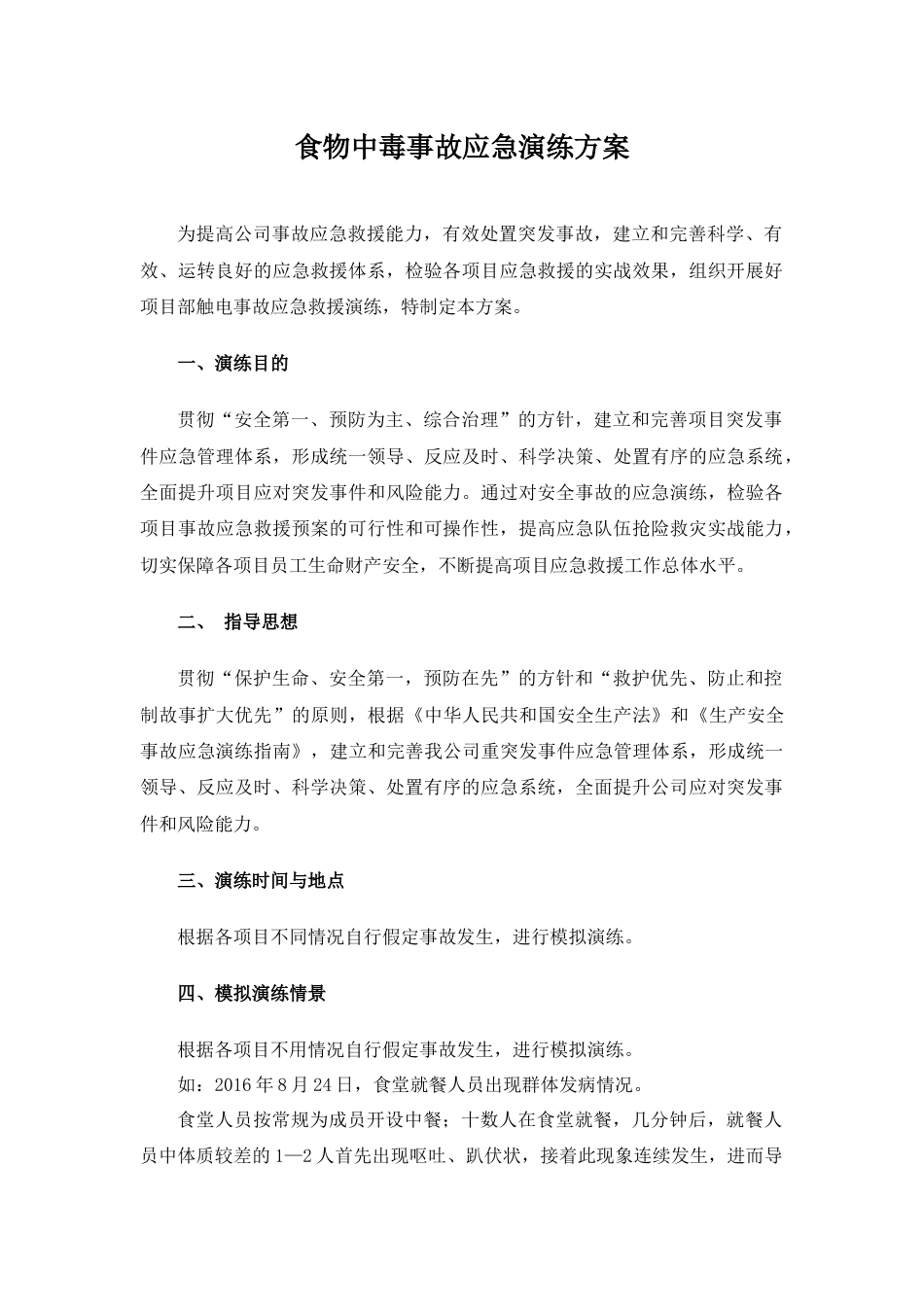 【演练方案】某公司食物中毒应急演练方案（6页）_第1页