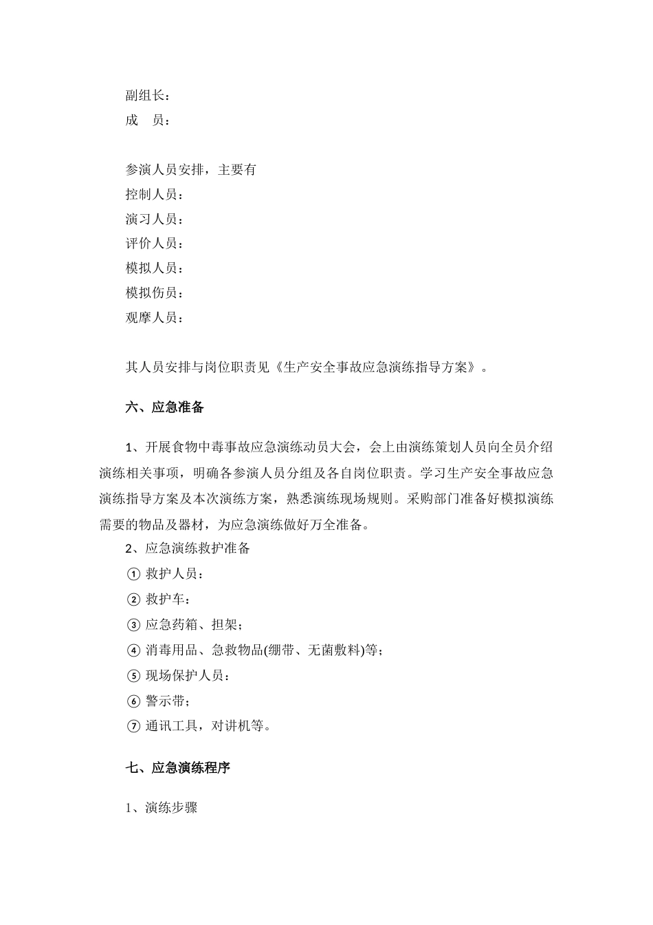 【演练方案】某公司食物中毒应急演练方案（6页）_第3页
