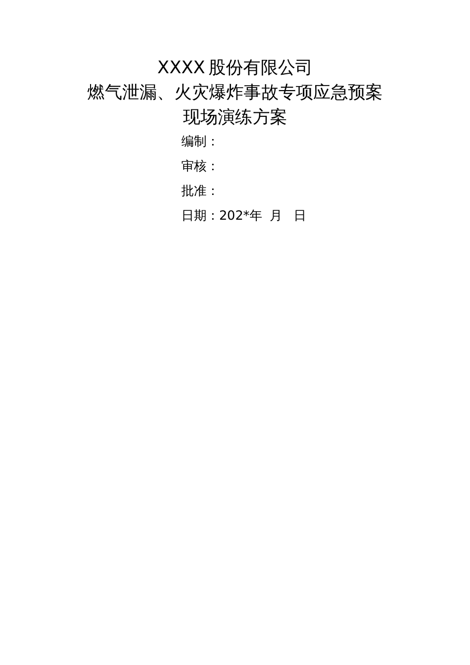 【演练方案】燃气泄漏、火灾爆炸事故专项应急预案-现场演练方案_第1页